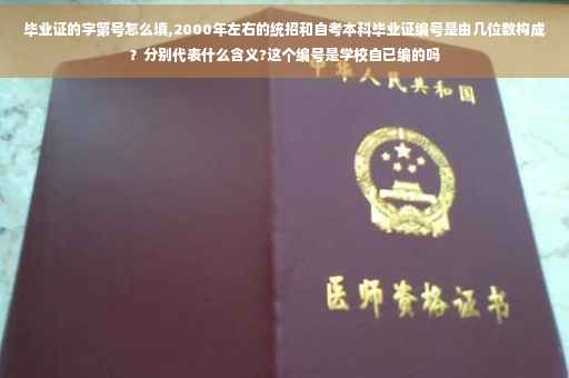 毕业证的字第号怎么填,2000年左右的统招和自考本科毕业证编号是由几位数构成？分别代表什么含义?这个编号是学校自已编的吗