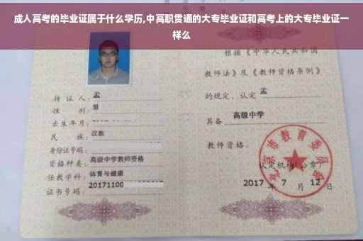 成人高考的毕业证属于什么学历,中高职贯通的大专毕业证和高考上的大专毕业证一样么