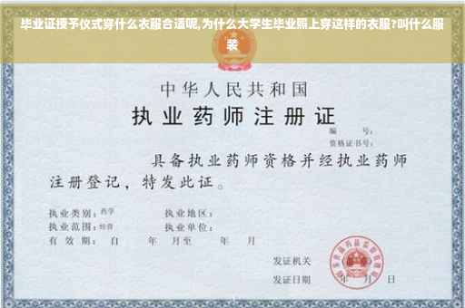 毕业证授予仪式穿什么衣服合适呢,为什么大学生毕业照上穿这样的衣服?叫什么服装