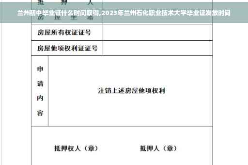 兰州初中毕业证什么时间取得,2023年兰州石化职业技术大学毕业证发放时间