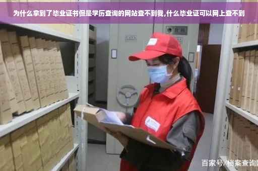 为什么拿到了毕业证书但是学历查询的网站查不到我,什么毕业证可以网上查不到