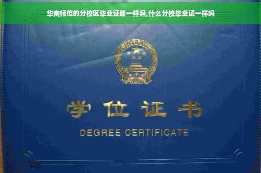 华南师范的分校区毕业证都一样吗,什么分校毕业证一样吗