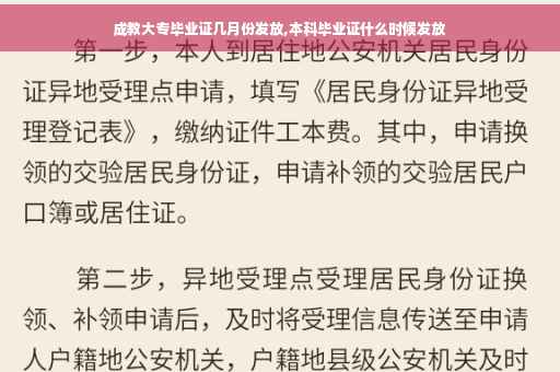 成教大专毕业证几月份发放,本科毕业证什么时候发放