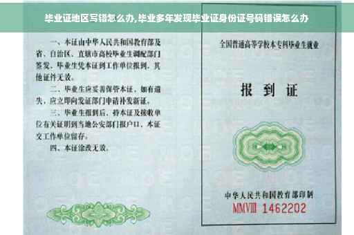 毕业证地区写错怎么办,毕业多年发现毕业证身份证号码错误怎么办