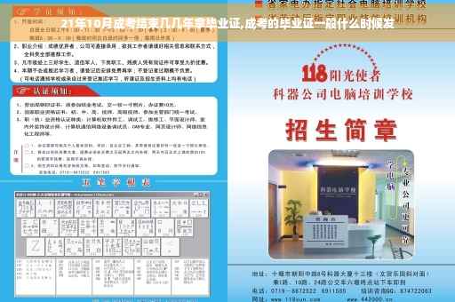 21年10月成考结束几几年拿毕业证,成考的毕业证一般什么时候发