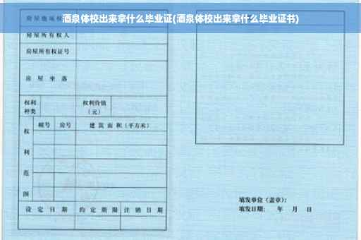酒泉体校出来拿什么毕业证(酒泉体校出来拿什么毕业证书)