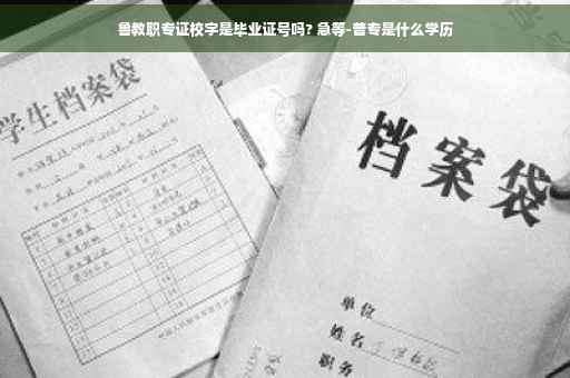 鲁教职专证校字是毕业证号吗? 急等-普专是什么学历