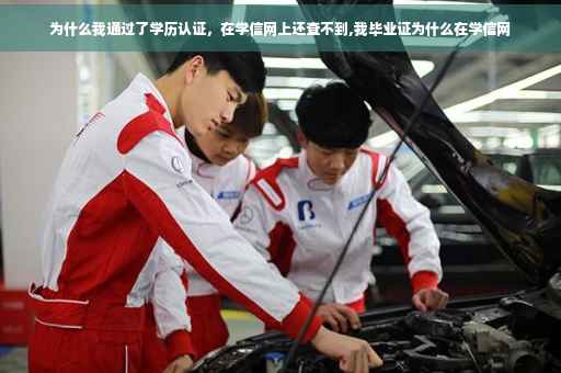 为什么我通过了学历认证，在学信网上还查不到,我毕业证为什么在学信网