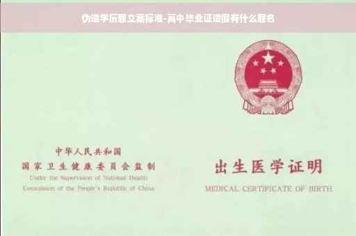 伪造学历罪立案标准-高中毕业证造假有什么罪名