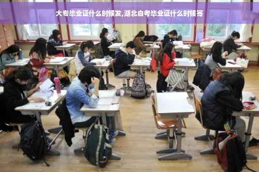大专毕业证什么时候发,湖北自考毕业证什么时候寄