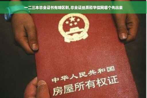 一二三本毕业证书有啥区别,毕业证纸质和学信网哪个先出来