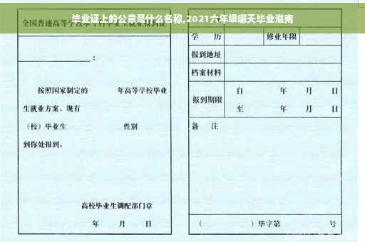 毕业证上的公章是什么名称,2021六年级哪天毕业淮南