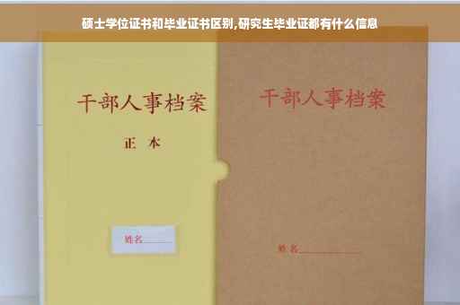 硕士学位证书和毕业证书区别,研究生毕业证都有什么信息