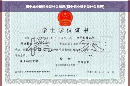 初中毕业证修业是什么意思(初中修业证书是什么意思)