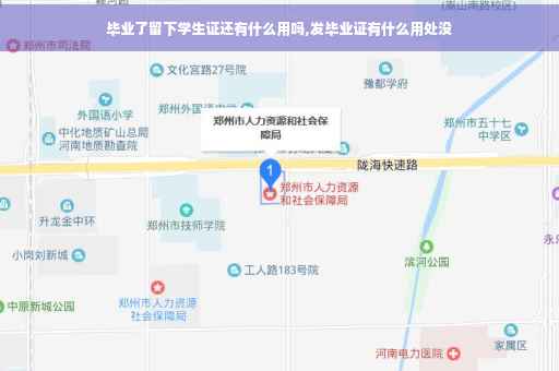 毕业了留下学生证还有什么用吗,发毕业证有什么用处没