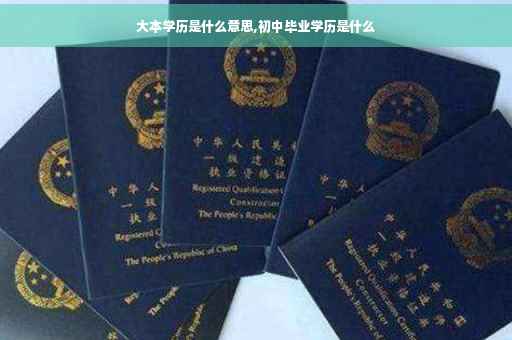 大本学历是什么意思,初中毕业学历是什么