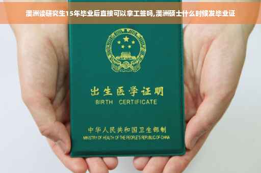 澳洲读研究生15年毕业后直接可以拿工签吗,澳洲硕士什么时候发毕业证