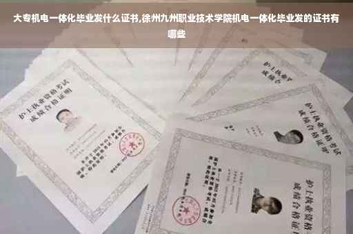 大专机电一体化毕业发什么证书,徐州九州职业技术学院机电一体化毕业发的证书有哪些 大专机电一体化毕业发什么证书,徐州九州职业技术学院机电一体化毕业发的证书有哪些