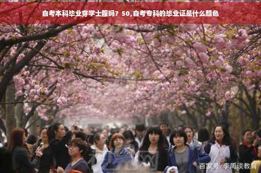 自考本科毕业穿学士服吗？50,自考专科的毕业证是什么颜色