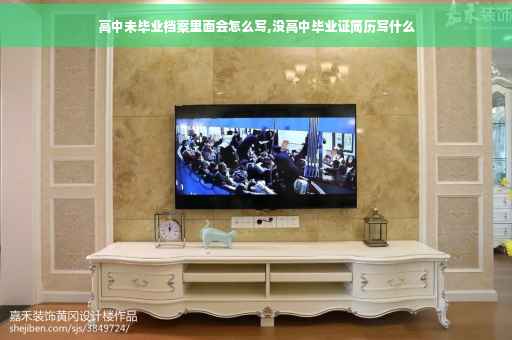 高中未毕业档案里面会怎么写,没高中毕业证简历写什么