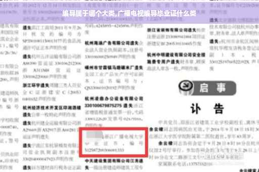 编导属于哪个大类,广播电视编导毕业证什么类
