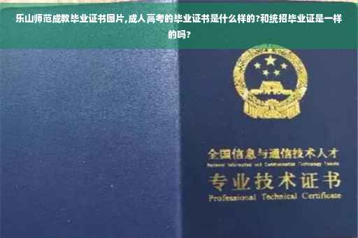 乐山师范成教毕业证书图片,成人高考的毕业证书是什么样的?和统招毕业证是一样的吗?