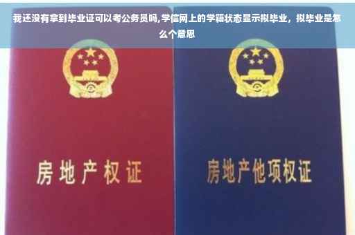 我还没有拿到毕业证可以考公务员吗,学信网上的学籍状态显示拟毕业，拟毕业是怎么个意思