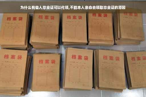 为什么有些人毕业证可以代领,不能本人亲自去领取毕业证的原因