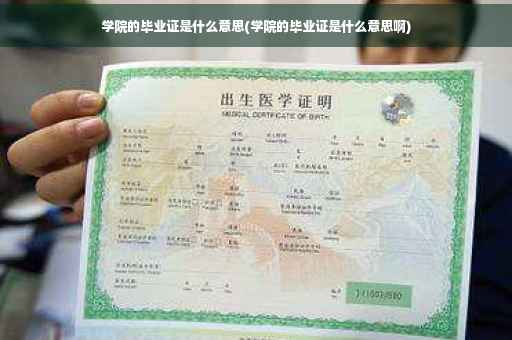 学院的毕业证是什么意思(学院的毕业证是什么意思啊)