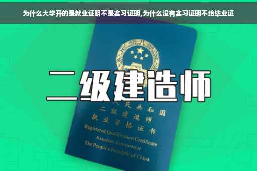 为什么大学开的是就业证明不是实习证明,为什么没有实习证明不给毕业证