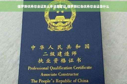俄罗斯优秀毕业证怎么申请居留证,俄罗斯红色优秀毕业证是什么
