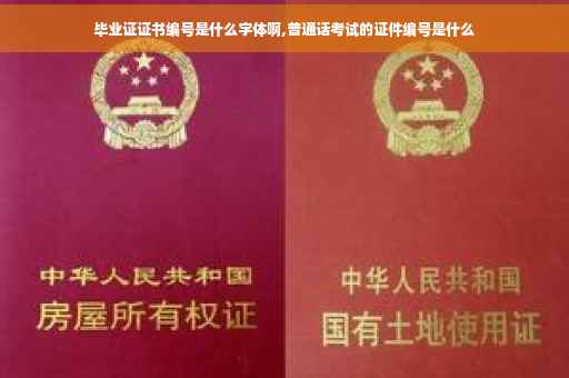 毕业证证书编号是什么字体啊,普通话考试的证件编号是什么