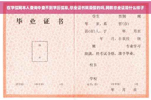 在学信网本人查询中查不到学历信息,毕业证书就是假的吗,网教毕业证是什么样子