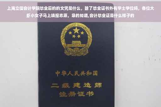 上海立信会计学院毕业后的的文凭是什么，除了毕业证书外有学士学位吗，各位大虾小女子马上填报志愿，急的知道,会计毕业证是什么样子的