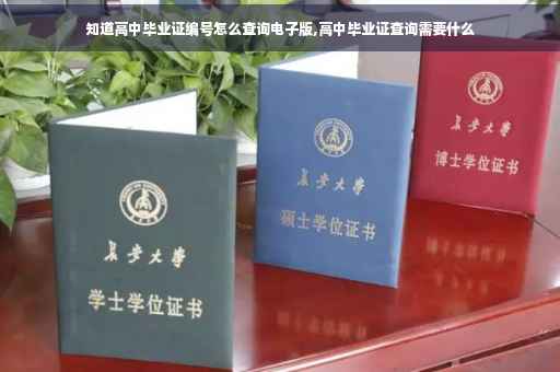 知道高中毕业证编号怎么查询电子版,高中毕业证查询需要什么