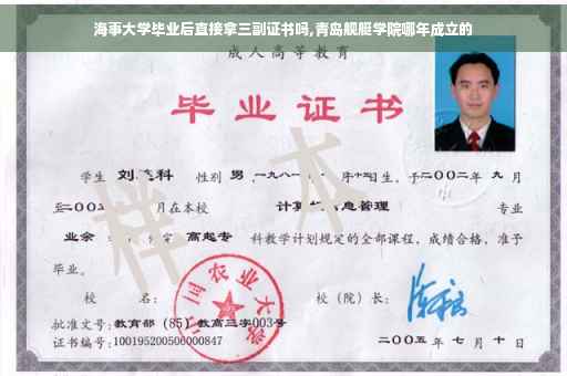 海事大学毕业后直接拿三副证书吗,青岛舰艇学院哪年成立的