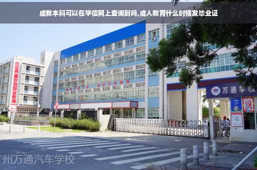 成教本科可以在学信网上查询到吗,成人教育什么时候发毕业证