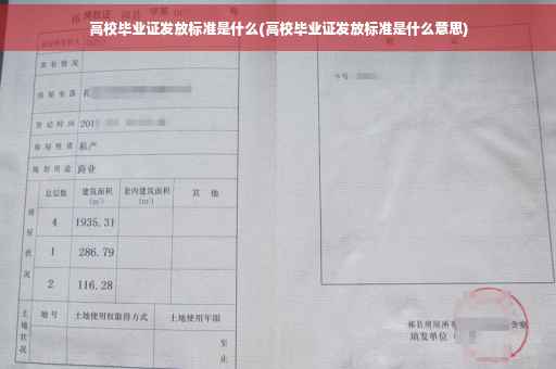 高校毕业证发放标准是什么(高校毕业证发放标准是什么意思)