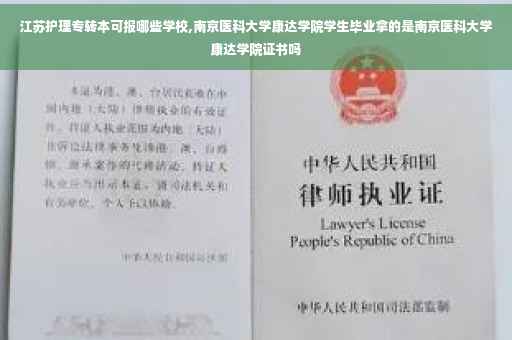 江苏护理专转本可报哪些学校,南京医科大学康达学院学生毕业拿的是南京医科大学康达学院证书吗