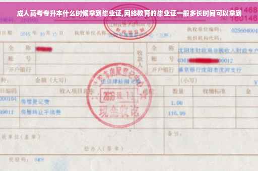成人高考专升本什么时候拿到毕业证,网络教育的毕业证一般多长时间可以拿到