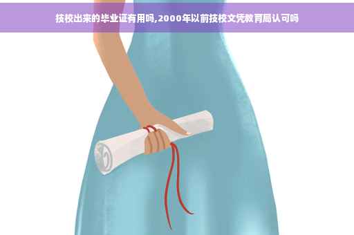 技校出来的毕业证有用吗,2000年以前技校文凭教育局认可吗