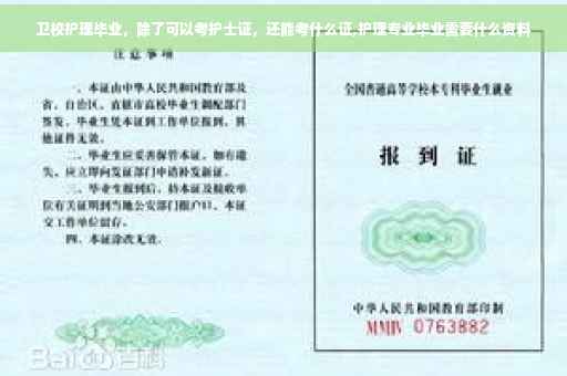 卫校护理毕业，除了可以考护士证，还能考什么证,护理专业毕业需要什么资料