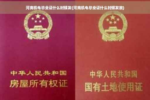 河南机电毕业证什么时候发(河南机电毕业证什么时候发放)