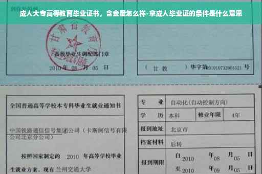 成人大专高等教育毕业证书，含金量怎么样-拿成人毕业证的条件是什么意思