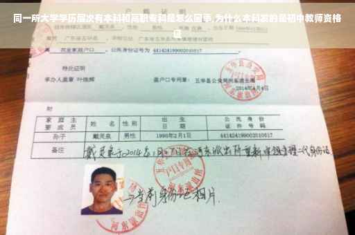 同一所大学学历层次有本科和高职专科是怎么回事,为什么本科发的是初中教师资格证