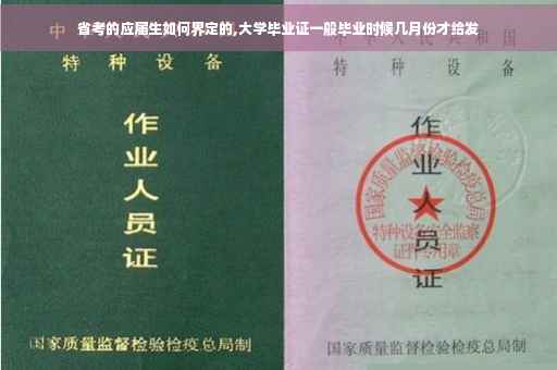 省考的应届生如何界定的,大学毕业证一般毕业时候几月份才给发