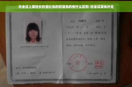 毕业证上面校长的章红色的和蓝色的有什么区别-毕业证蓝色外壳