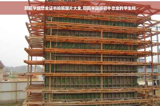 邵阳学院毕业证书拍照图片大全,邵阳学院招初中毕业的学生吗