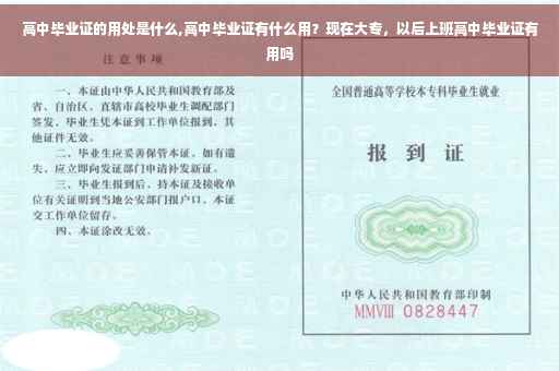 高中毕业证的用处是什么,高中毕业证有什么用？现在大专，以后上班高中毕业证有用吗