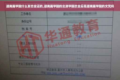 湖南商学院什么发毕业证的,湖南商学院的北津学院毕业后是湖南商学院的文凭吗 湖南商学院什么发毕业证的,湖南商学院的北津学院毕业后是湖南商学院的文凭吗